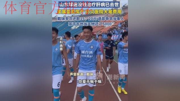 前国足球员戴琳欠球迷救命钱不还!球迷离世姑姑控诉,辱骂录音实锤引全网怒 前国足球员戴琳欠球迷救命钱不还!球迷离世姑姑控诉,辱骂录音实锤引全网怒